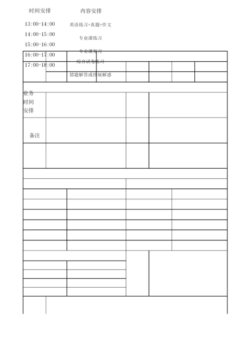考研计划安排表.docx