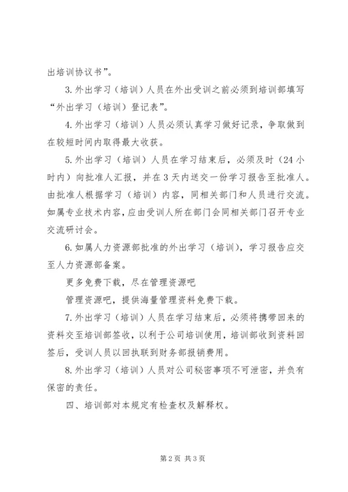 公司派遣外出学习管理规定 (5).docx