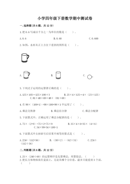 小学四年级下册数学期中测试卷含完整答案【有一套】.docx