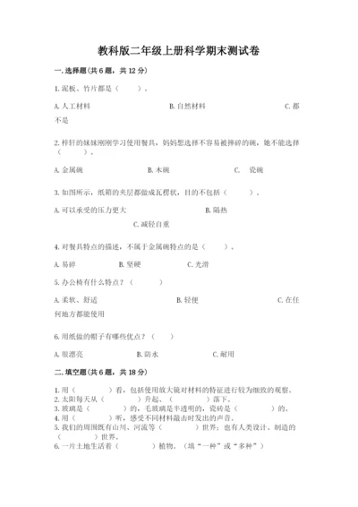 教科版二年级上册科学期末测试卷（达标题）.docx