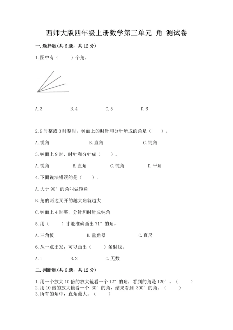 西师大版四年级上册数学第三单元 角 测试卷附参考答案（a卷）.docx