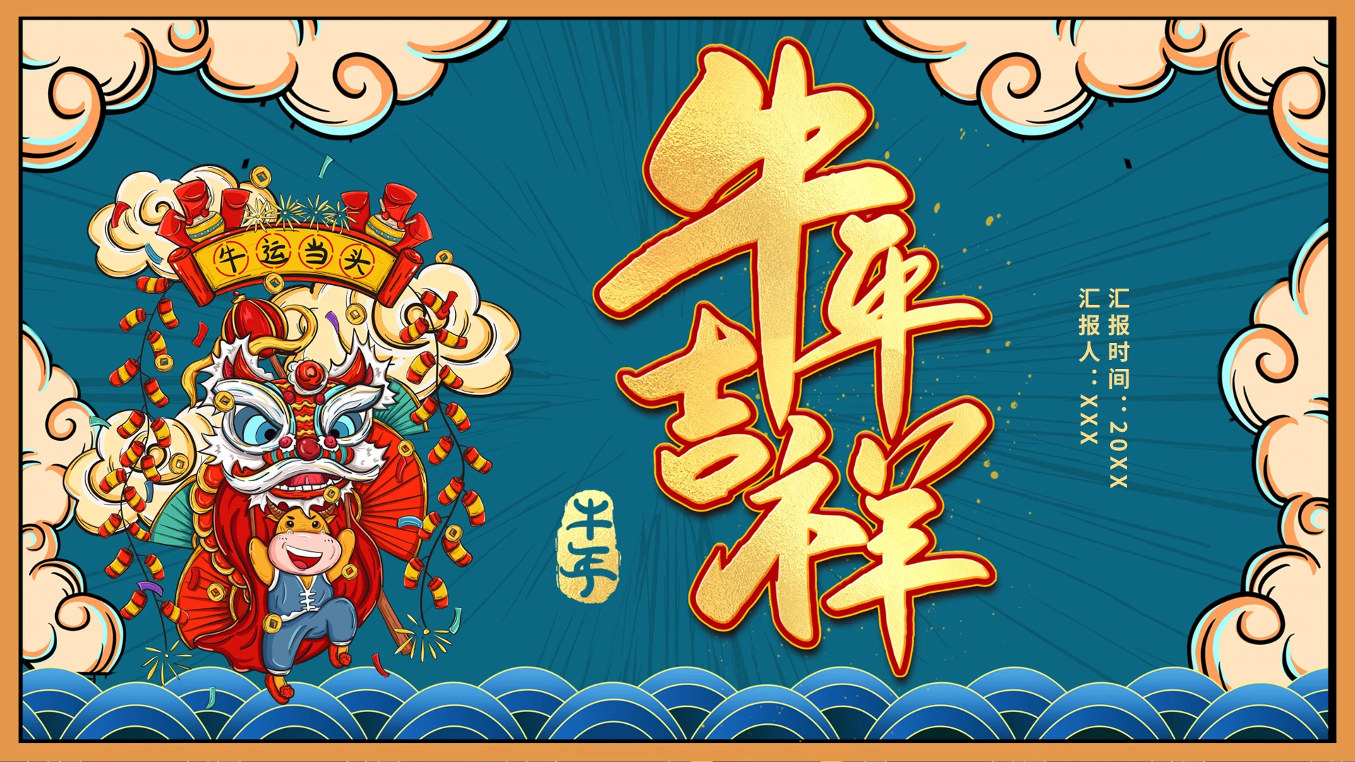 新年国潮牛年吉祥PPT模板宣传PPT动态PPT