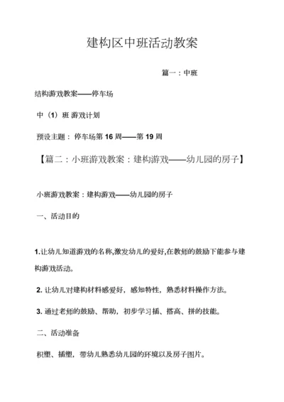 建构区中班活动教案.docx