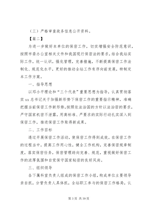 保密工作实施方案12篇.docx