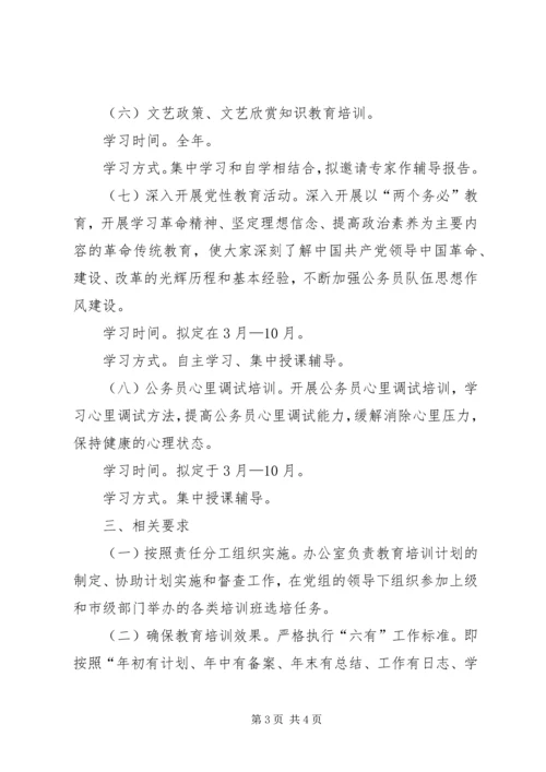 文联年度公务员教育培训计划.docx