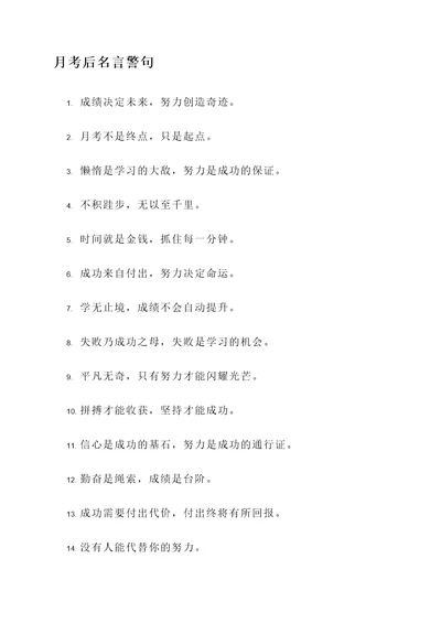 关于月考后名言警句