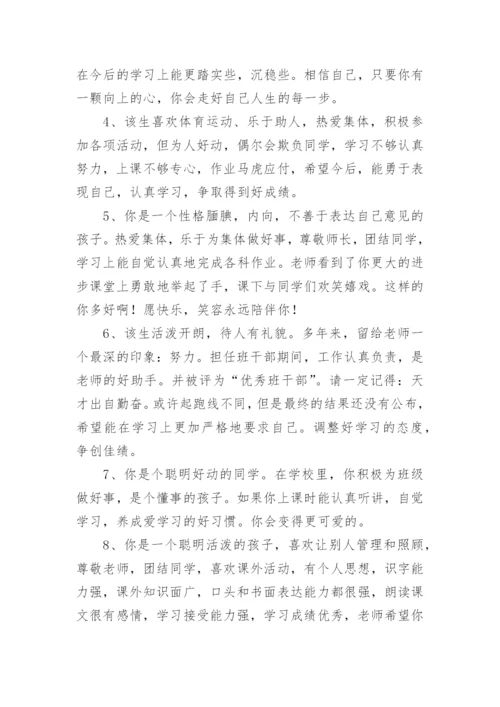 小学毕业生登记表评语.docx