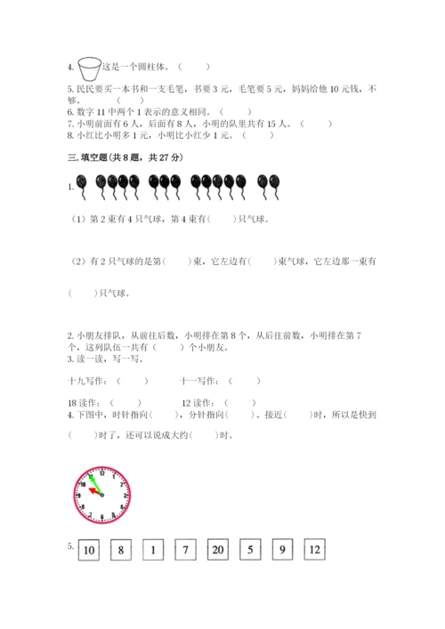 一年级上册数学期末测试卷含答案【培优b卷】.docx