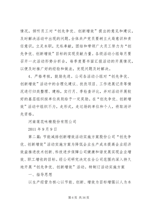 节能减排创新增效活动实施方案.docx