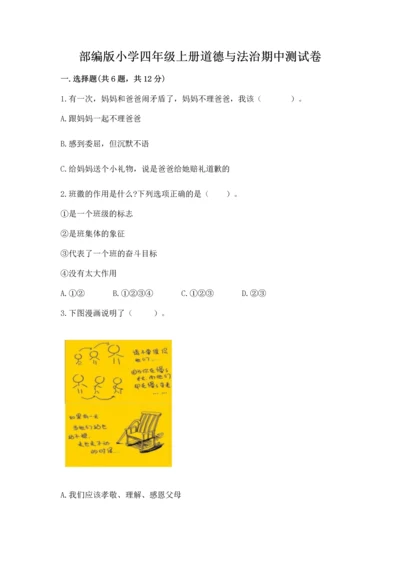 部编版小学四年级上册道德与法治期中测试卷（必刷）.docx
