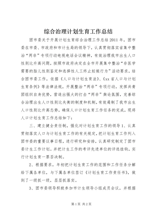 综合治理计划生育工作总结.docx