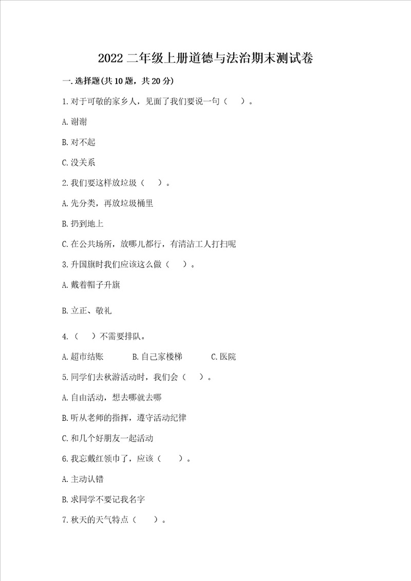 2022二年级上册道德与法治期末测试卷含答案达标题