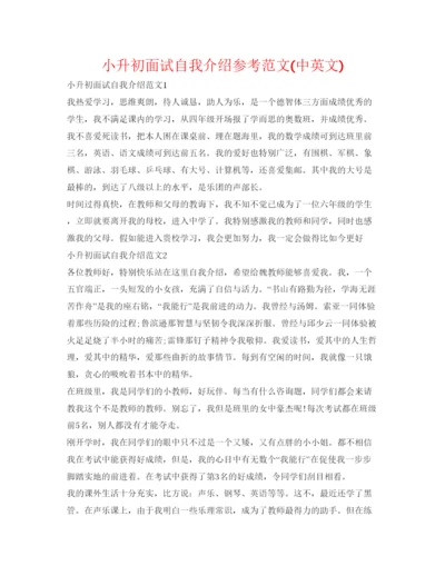 精编小升初面试自我介绍参考范文中英文).docx