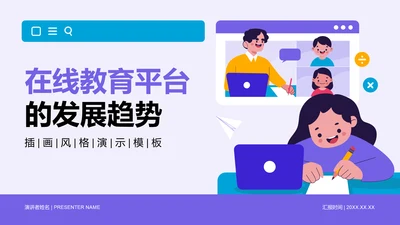 紫色插画风在线教育平台的发展趋势PPT模板