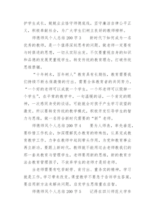 师德师风个人总结200字.docx