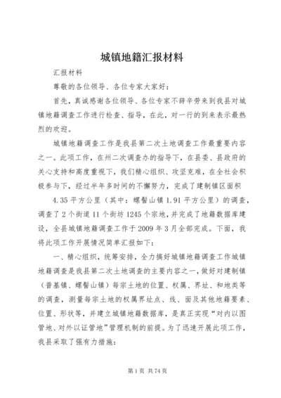 城镇地籍汇报材料.docx