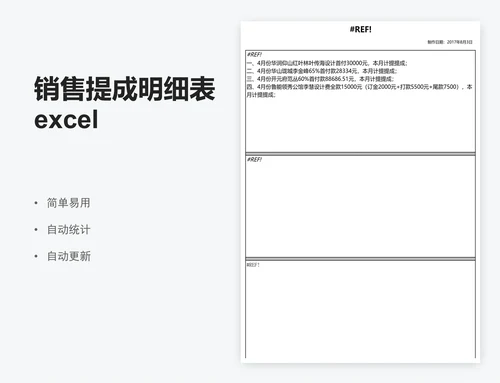 销售提成明细表excel