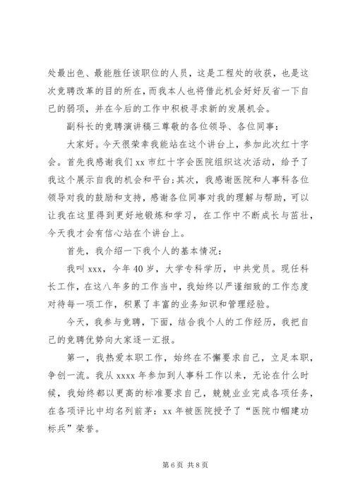 副科长的竞聘演讲稿三篇.docx