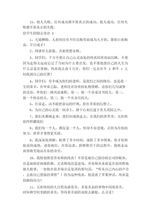 给学生的励志寄语（精选110条）