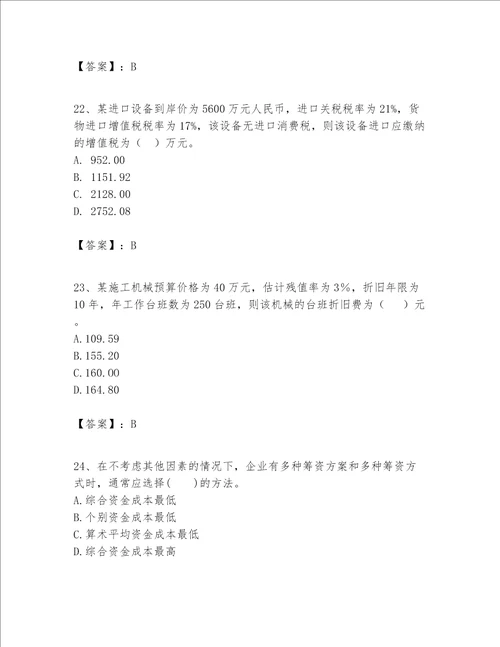 一级建造师之一建建设工程经济题库含答案名师推荐