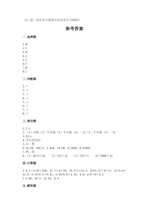小学五年级上册数学期末测试卷精品【夺分金卷】.docx