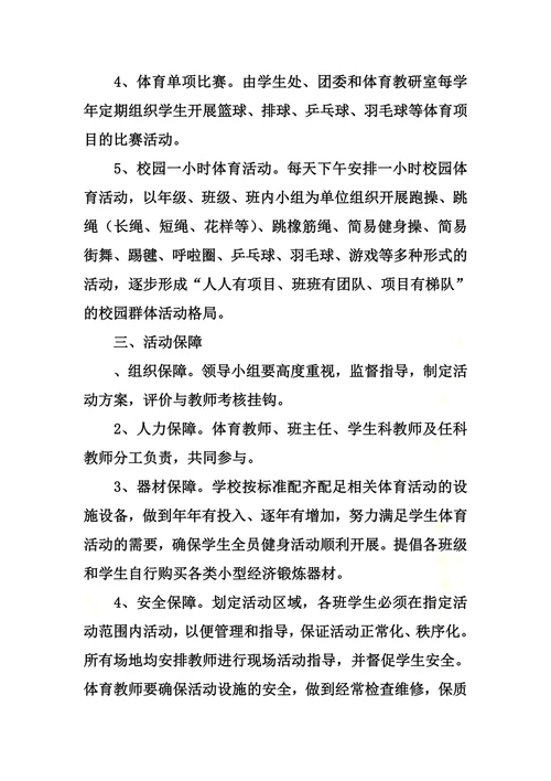 学生全员健身活动实施方案