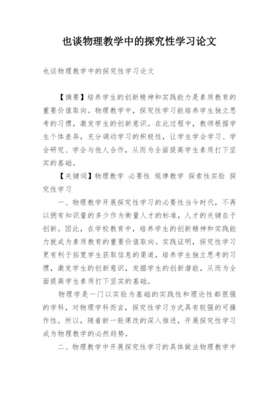 也谈物理教学中的探究性学习论文.docx