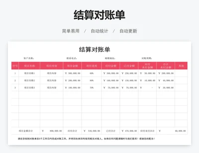 结算对账单