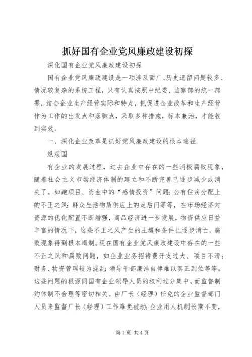 抓好国有企业党风廉政建设初探 (2).docx