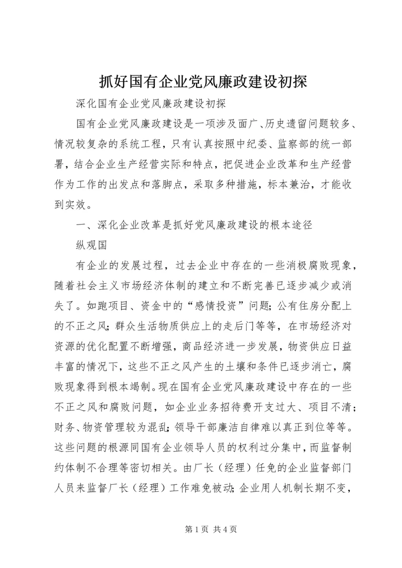 抓好国有企业党风廉政建设初探 (2).docx