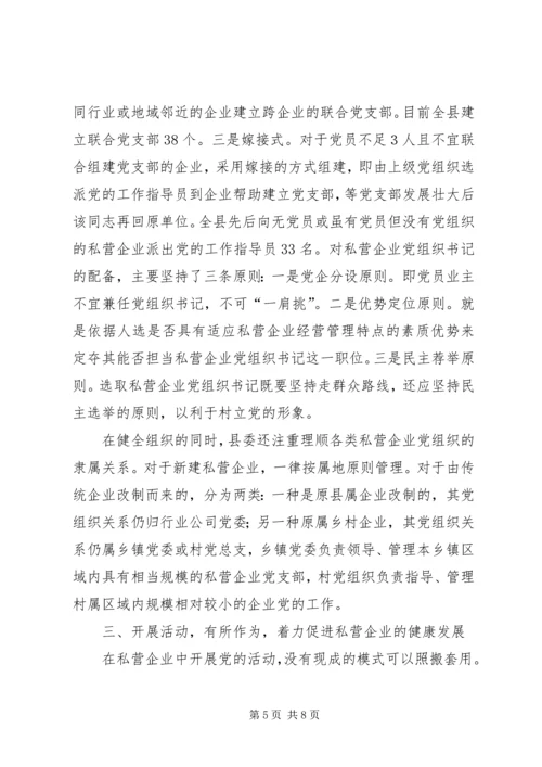 私营企业党建工作实践与思考.docx