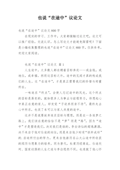 也说“在途中”议论文.docx
