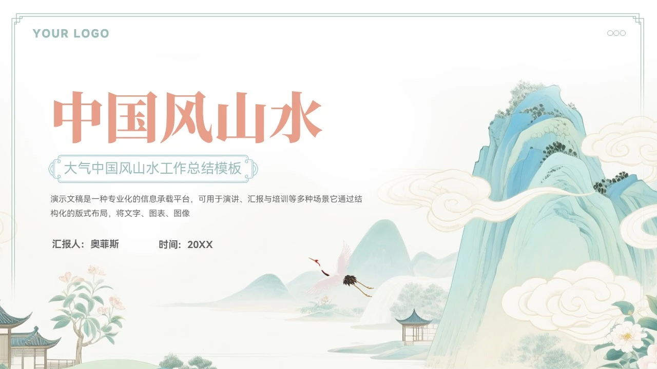 大气中式山水年终总结汇报模板