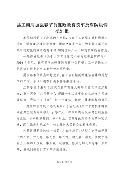 县工商局加强春节前廉政教育筑牢反腐防线情况汇报 (2).docx