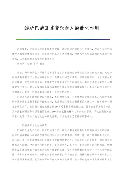 浅析巴赫及其音乐对人的教化作用.docx