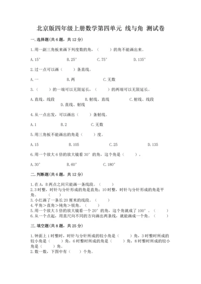 北京版四年级上册数学第四单元 线与角 测试卷及完整答案（夺冠）.docx