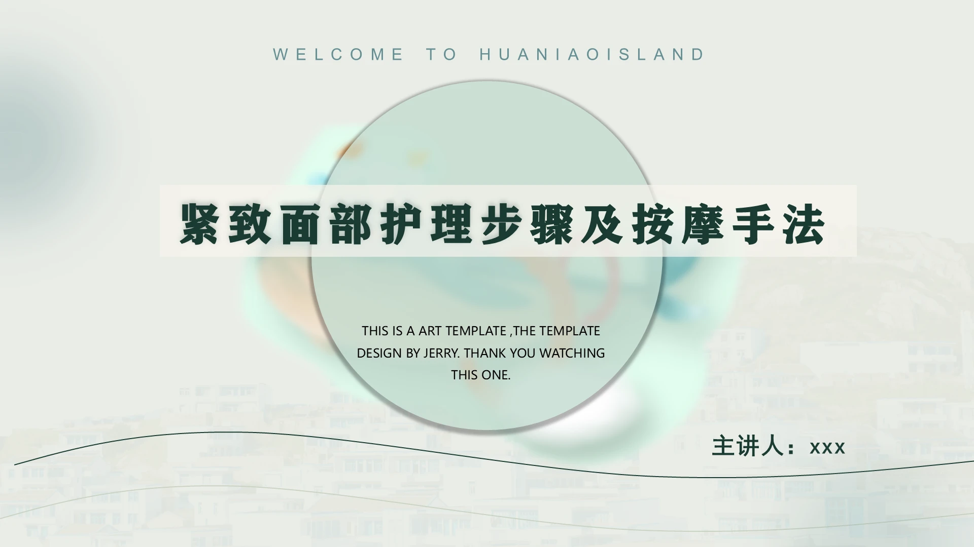 绿色小清新面部护理步骤及按摩手法培训PPT课件模板紧致面部护理步骤及按摩手法