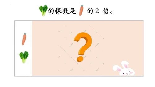 人教版数学三年级上册《倍的认识》（课件）(共24张PPT)