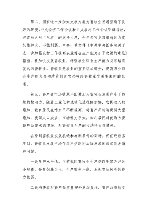 局长在全区畜牧系统工作会议上的讲话