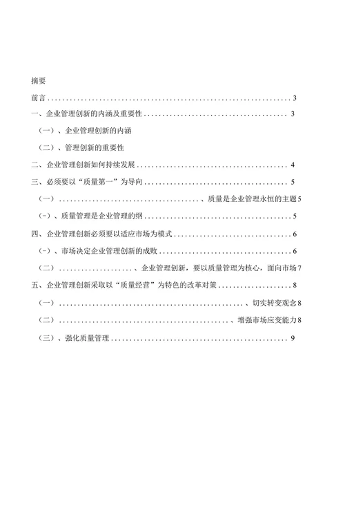 企业管理创新浅论