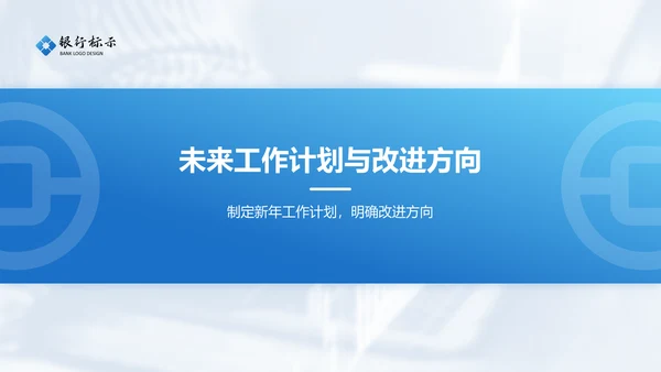 蓝色商务风银行年终述职汇报PPT模板