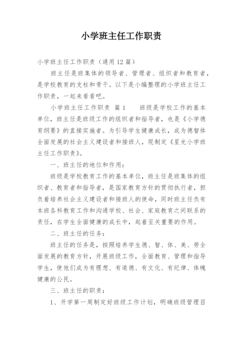 小学班主任工作职责_2.docx
