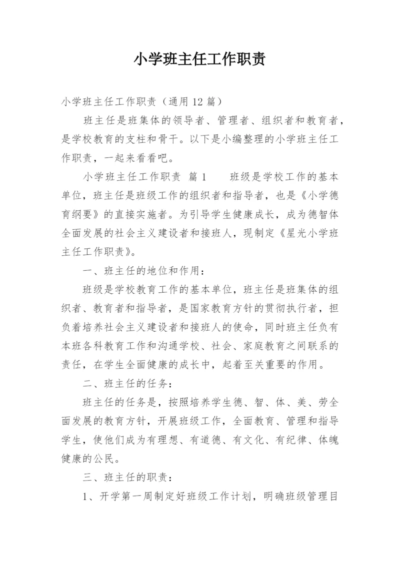 小学班主任工作职责_2.docx