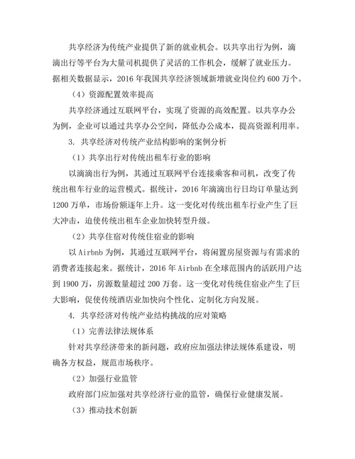 共享经济对传统产业结构的影响