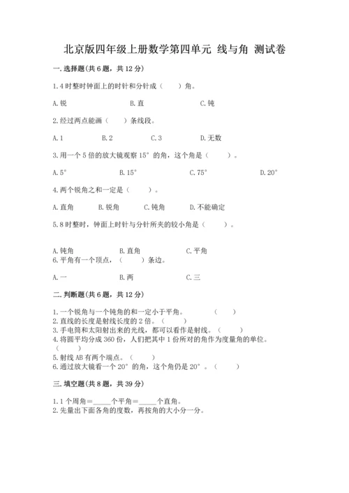 北京版四年级上册数学第四单元 线与角 测试卷附参考答案（典型题）.docx