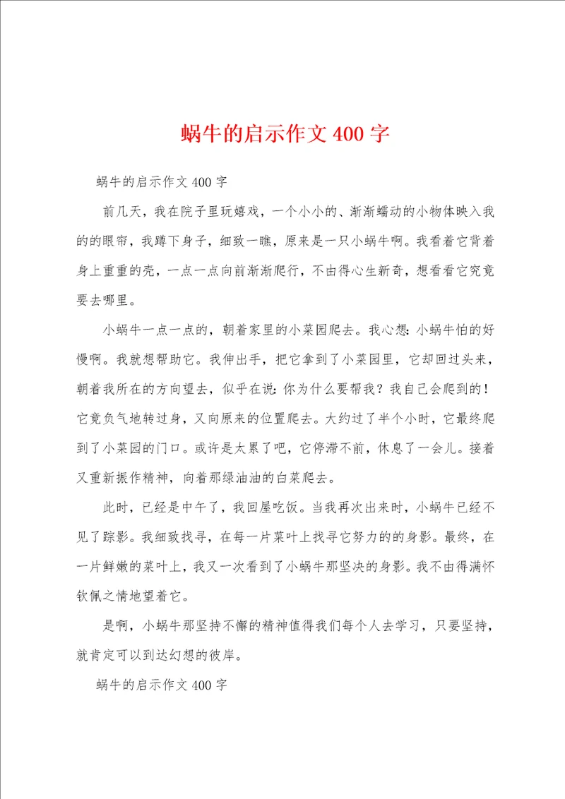 蜗牛的启示作文400字