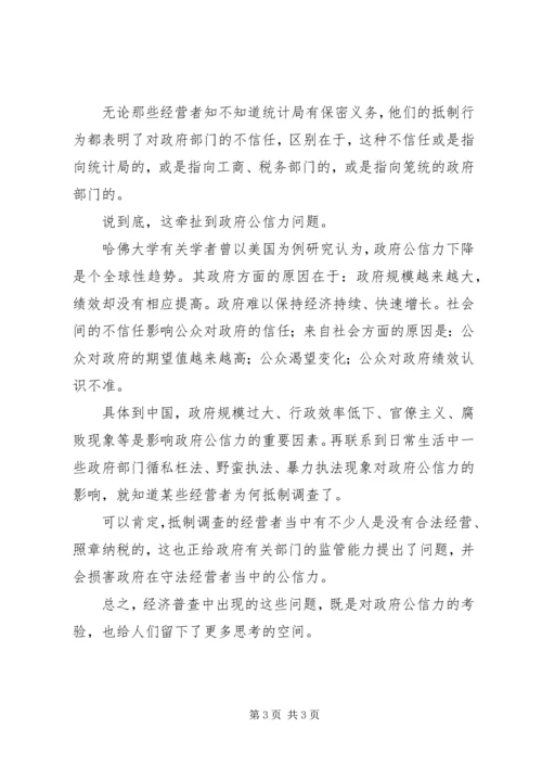 从经济普查想到政府公信力.docx