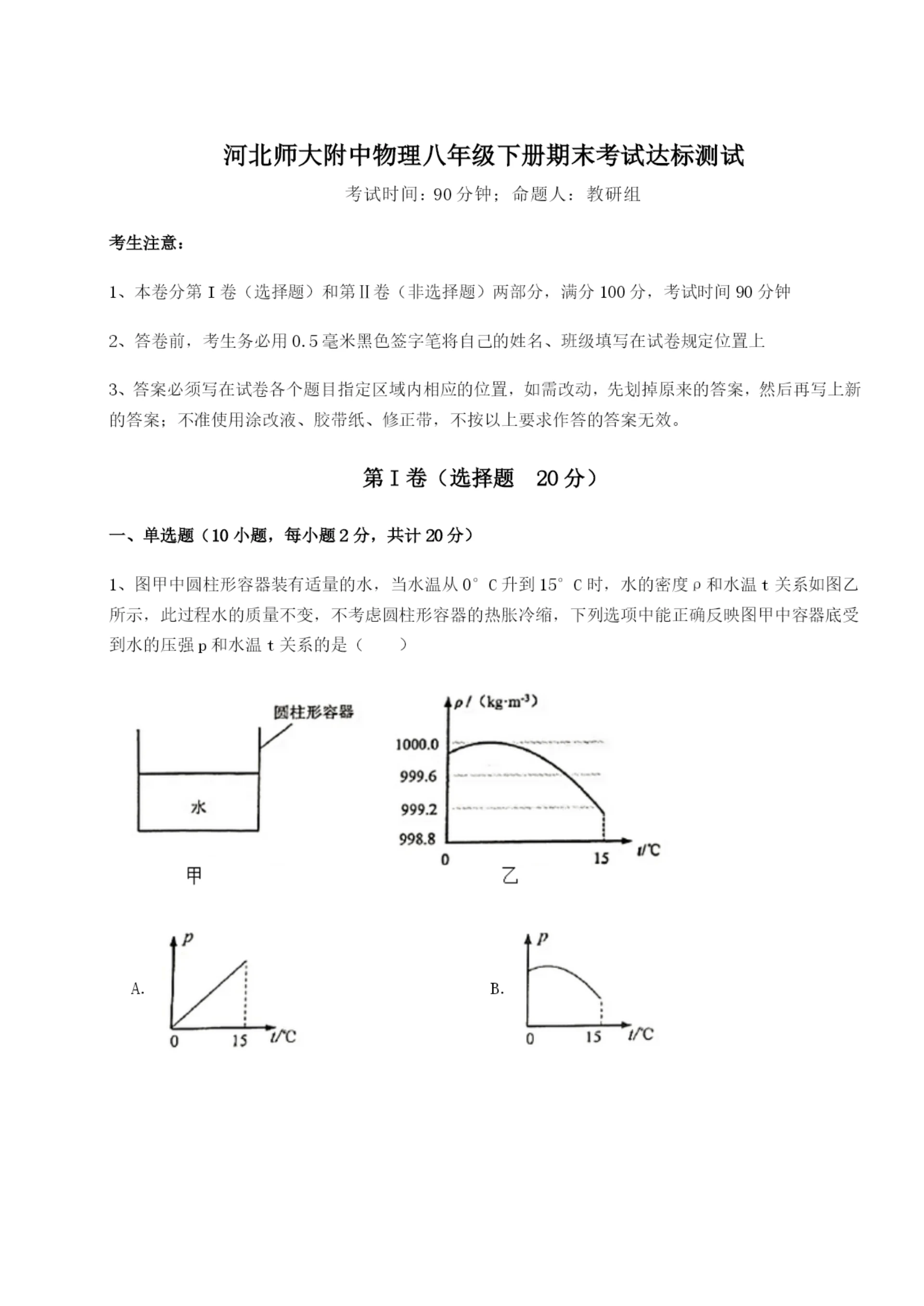 专题对点练习河北师大附中物理八年级下册期末考试达标测试试卷（含答案解析）.docx