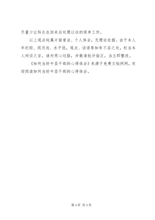 如何当好中层干部的心得体会 (13).docx