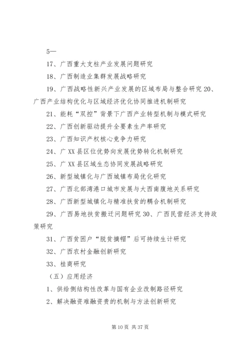 广西哲学社会科学规划课题指引 (5).docx